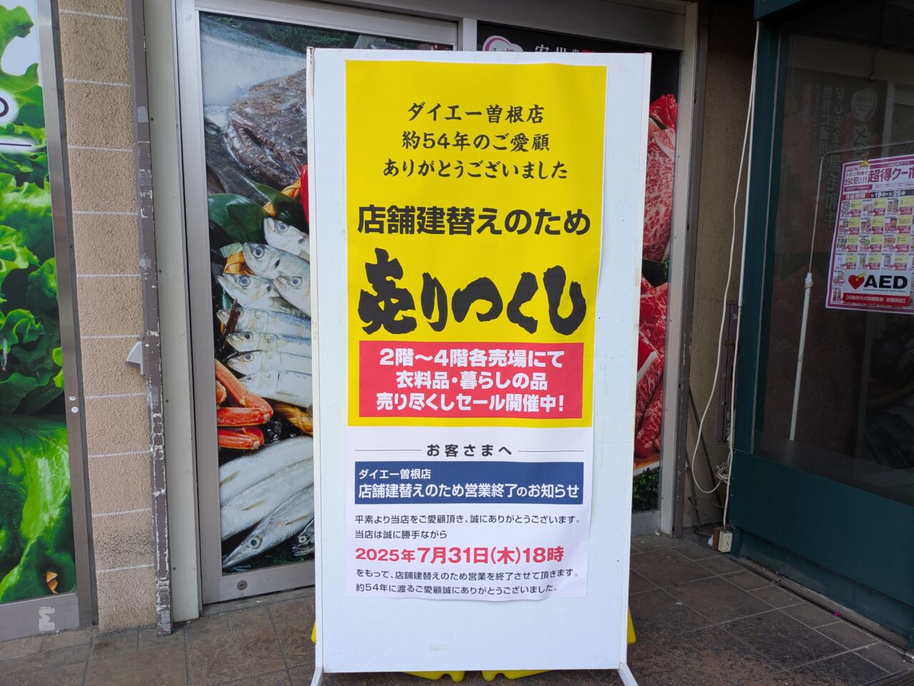 ダイエー 曽根店　建替えのための売りつくしのお知らせ