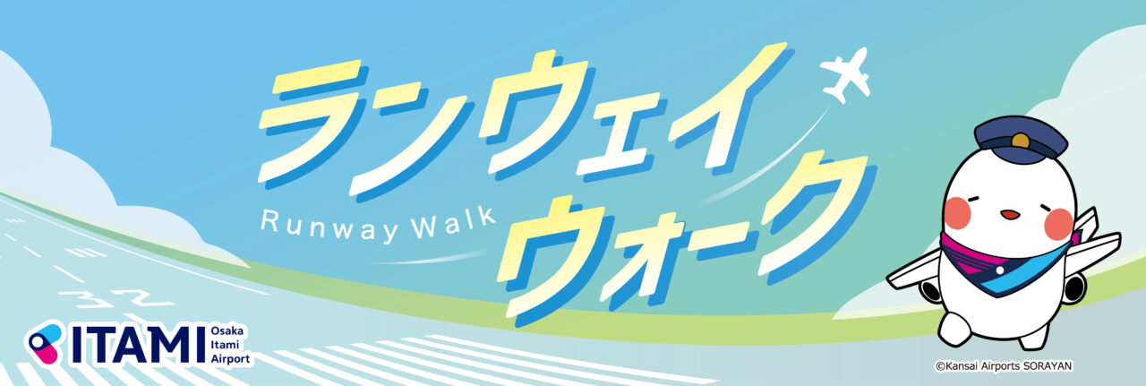 ランウェイウォーク　大阪空港で開催されるイベント