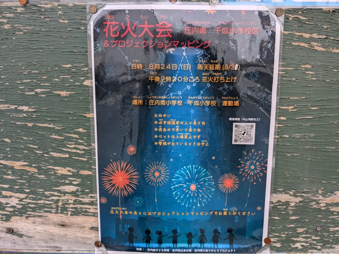 庄内南・千成小学校花火大会チラシ