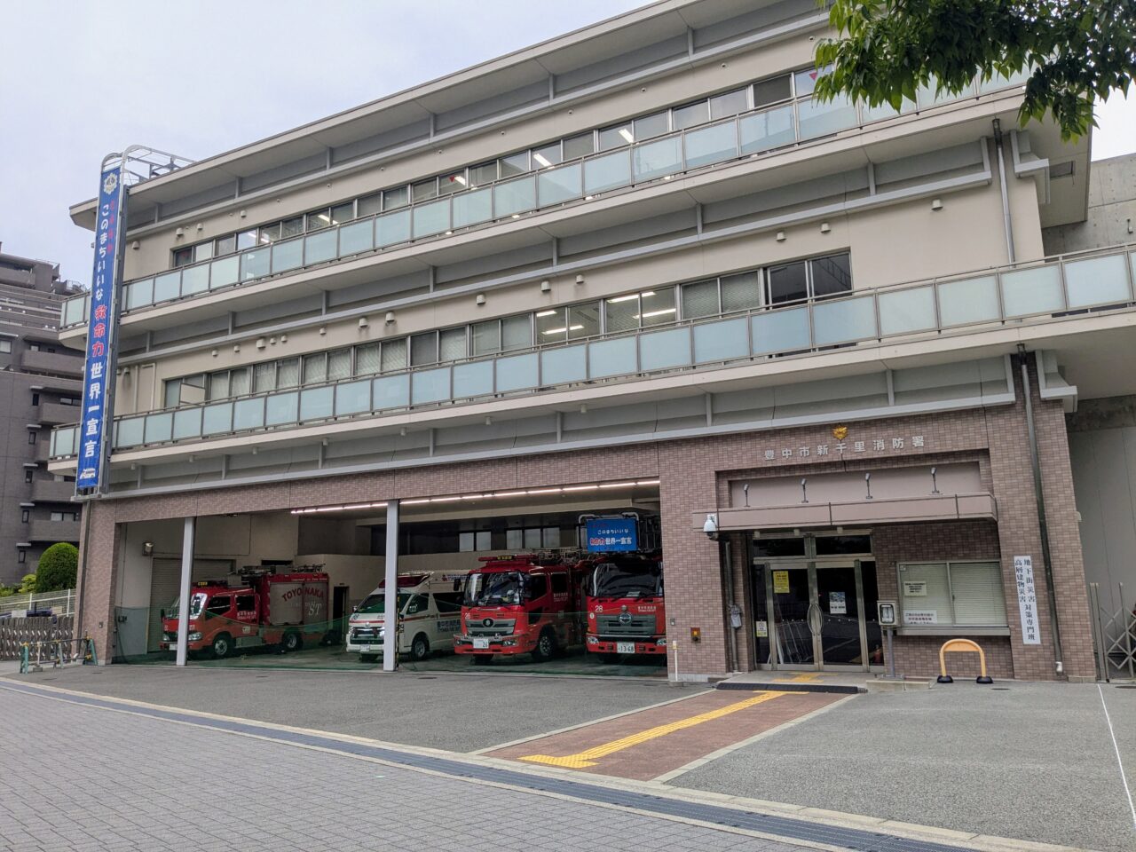 新千里消防署