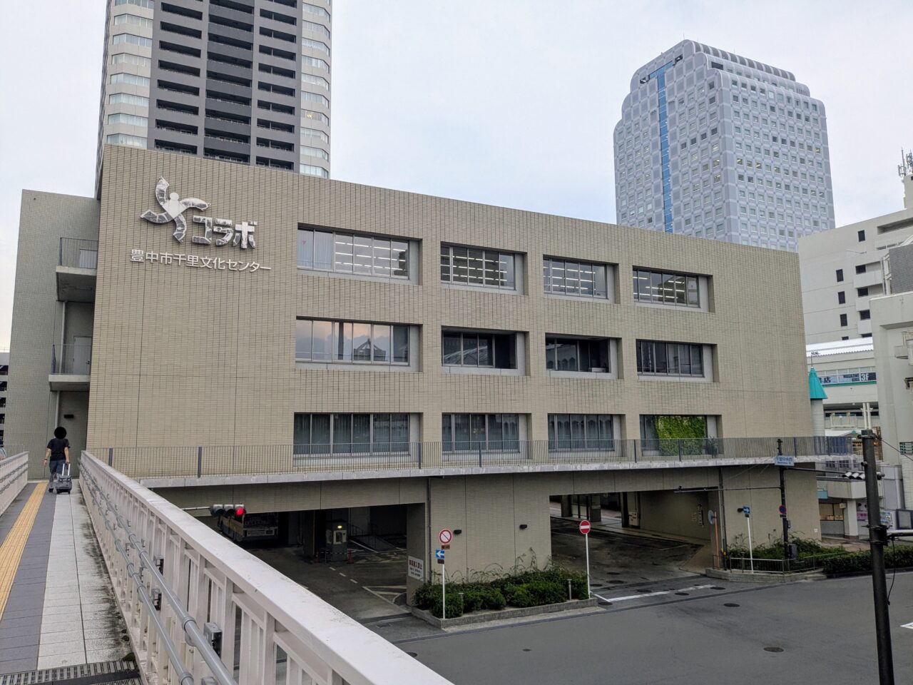 千里文化センター「コラボ」外観