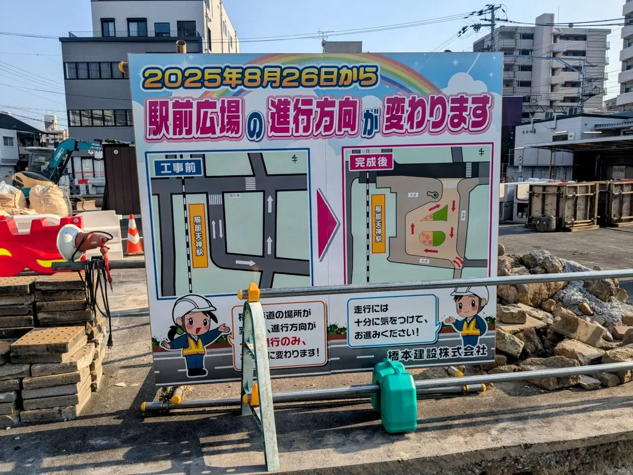 服部天神駅前広場整備事業工事の看板
