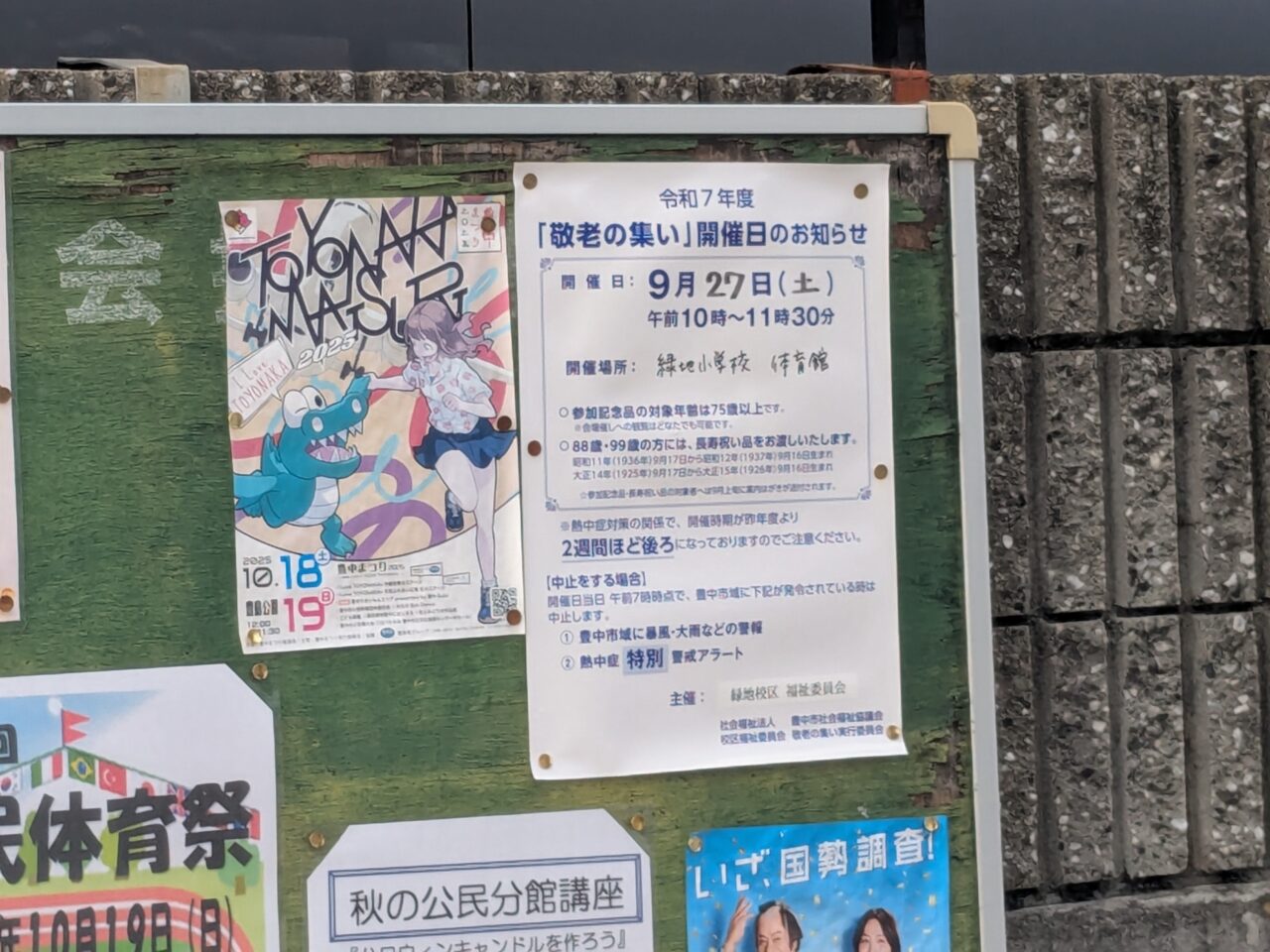 敬老の集い2025緑池