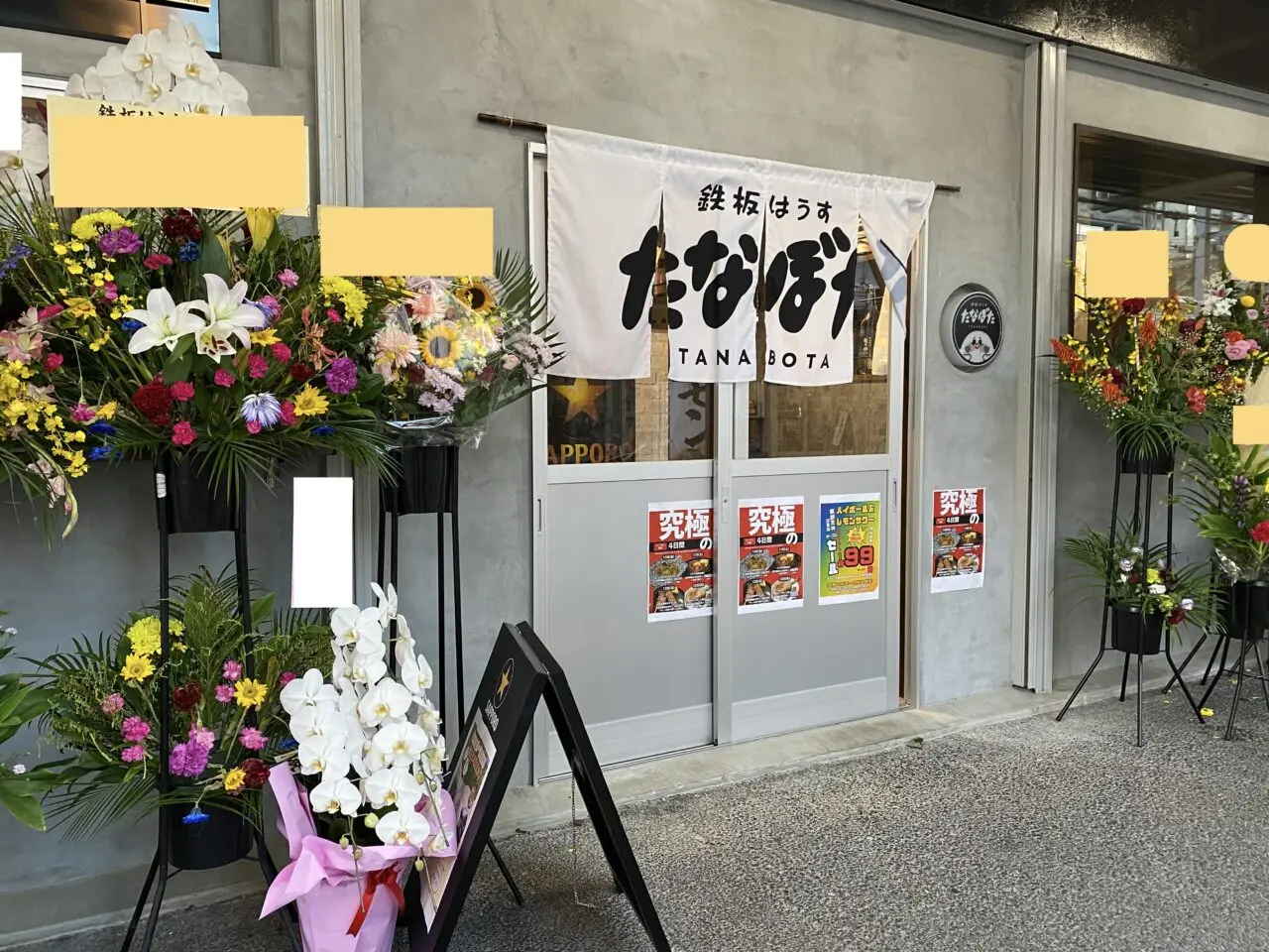 鉄板はうすたなぼた外観