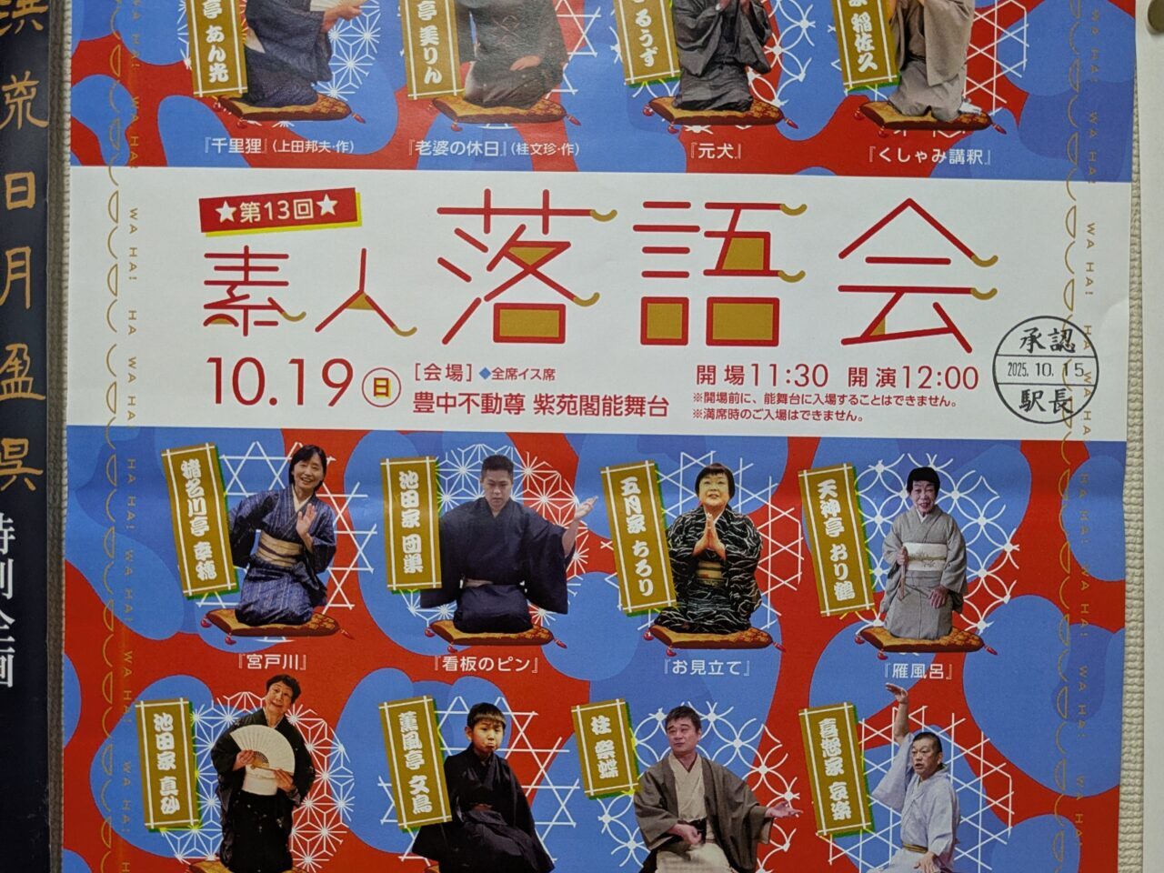豊中不動尊寄席「素人落語会2025」