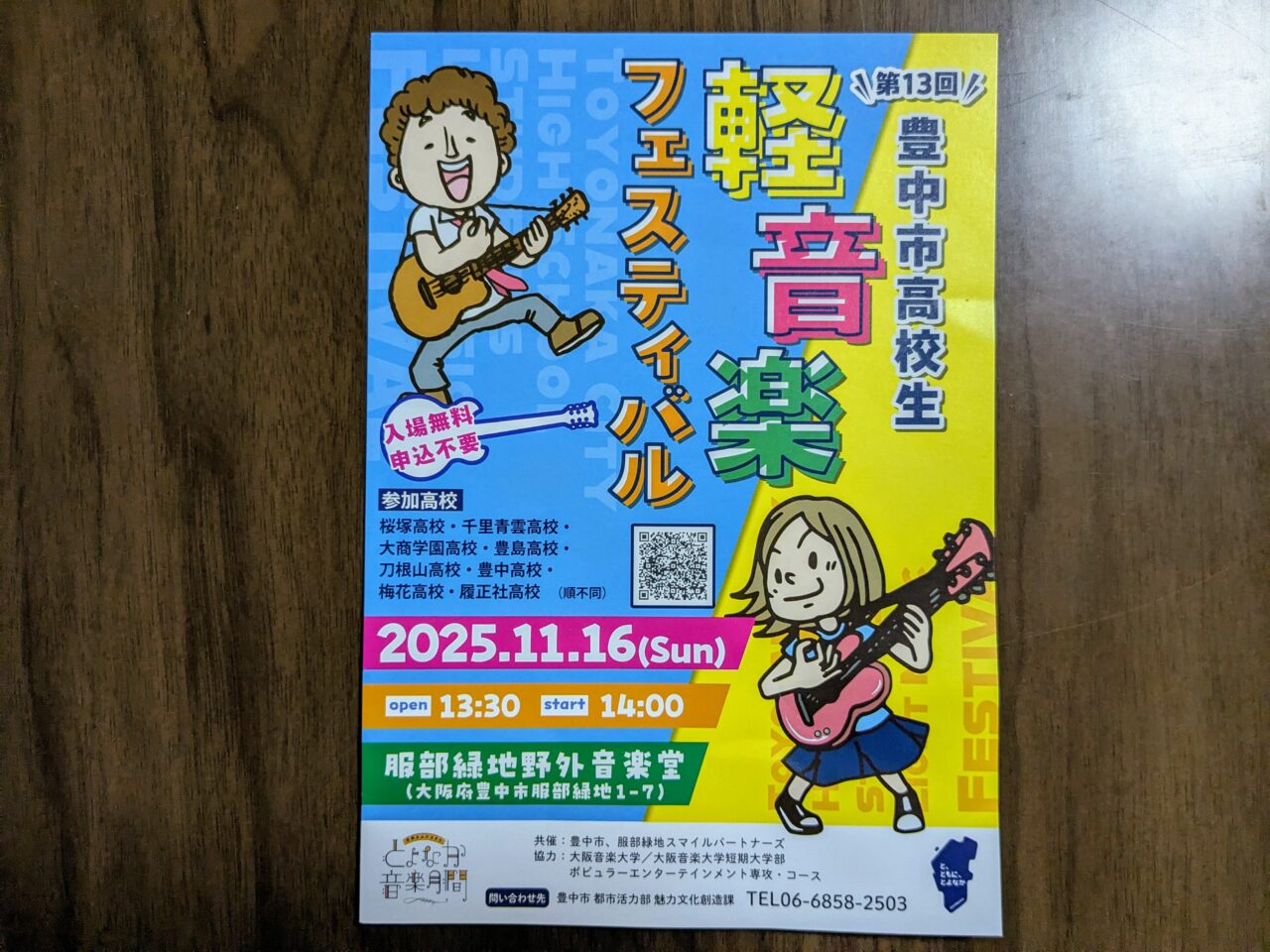 豊中市高校生軽音楽フェスティバル2025