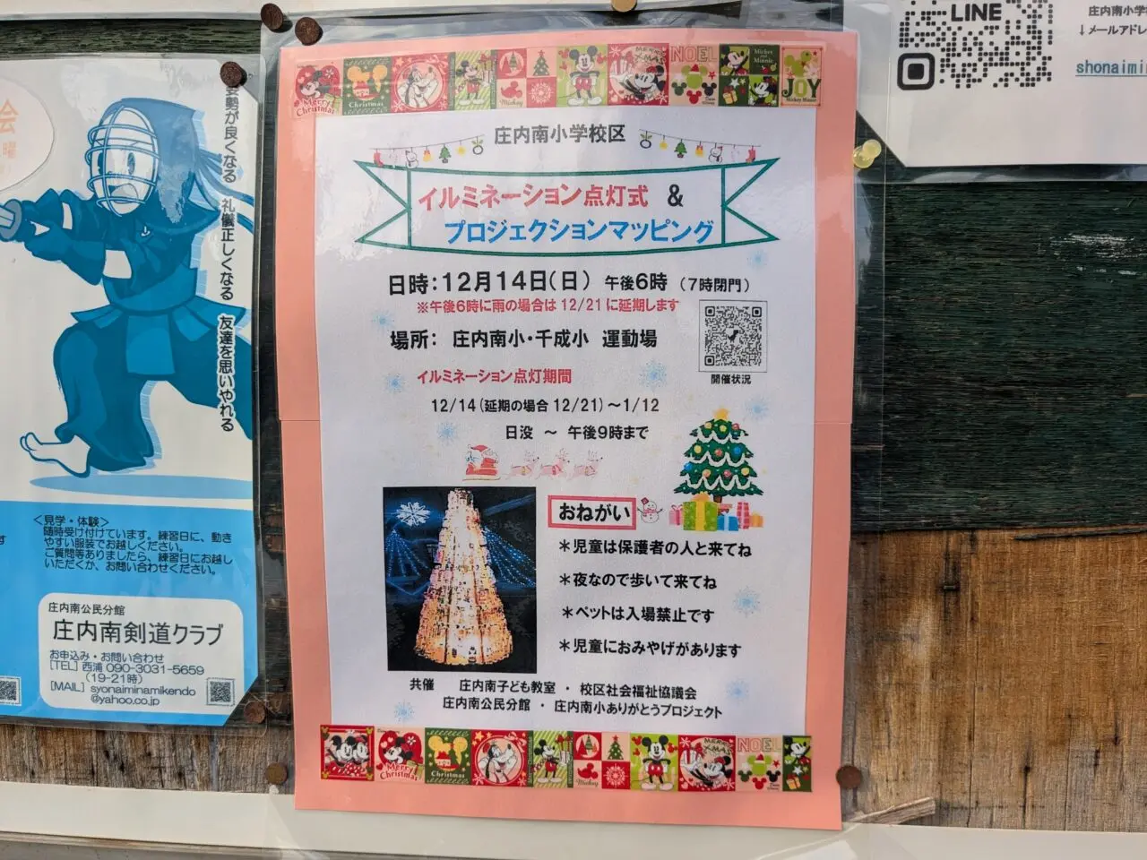 庄内南小学校区イルミネーション点灯式&プロジェクションマッピング