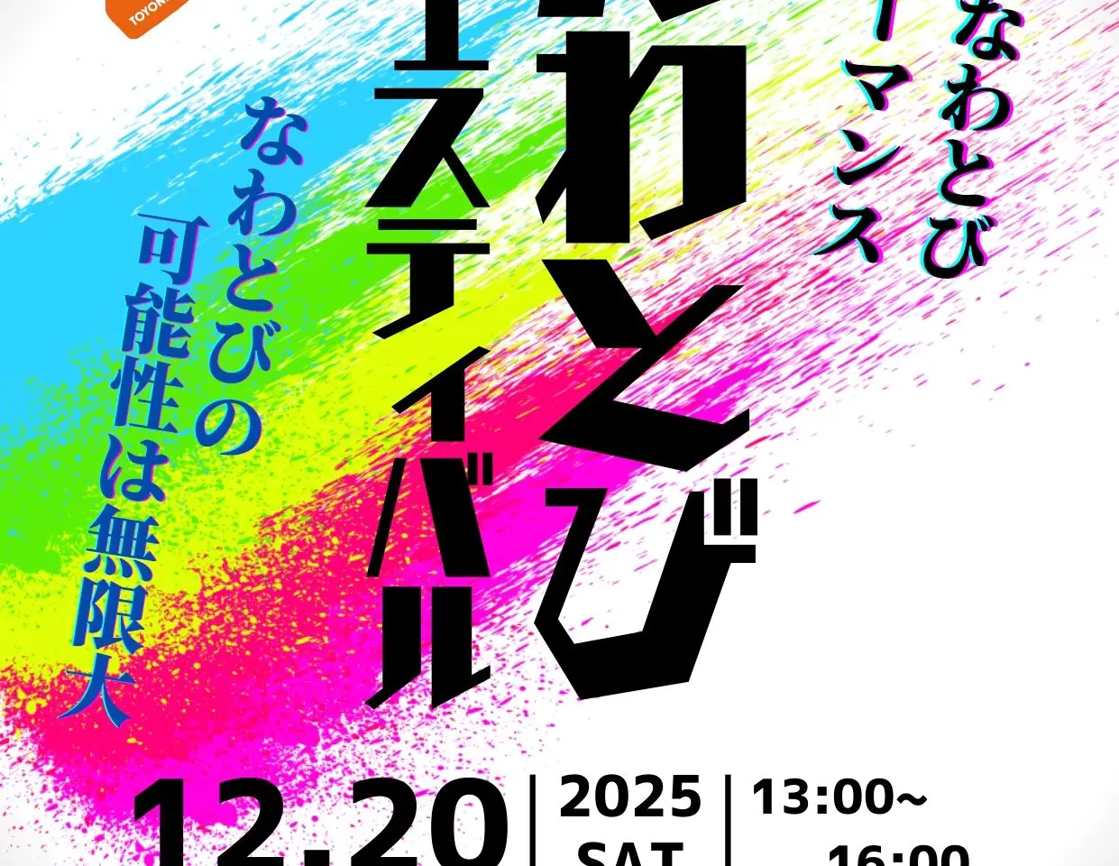 なわとびフェスティバル2025