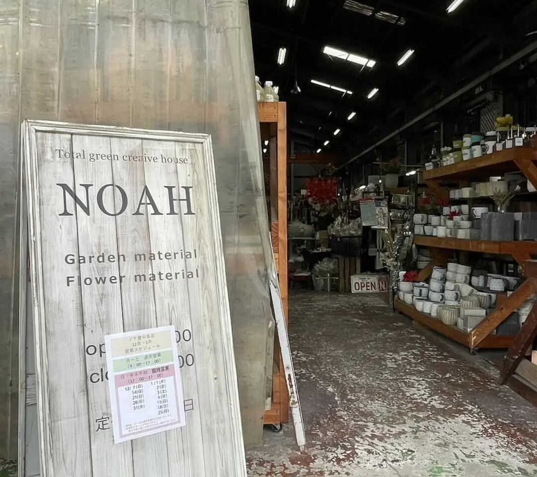 園芸問屋NOAH豊中本店