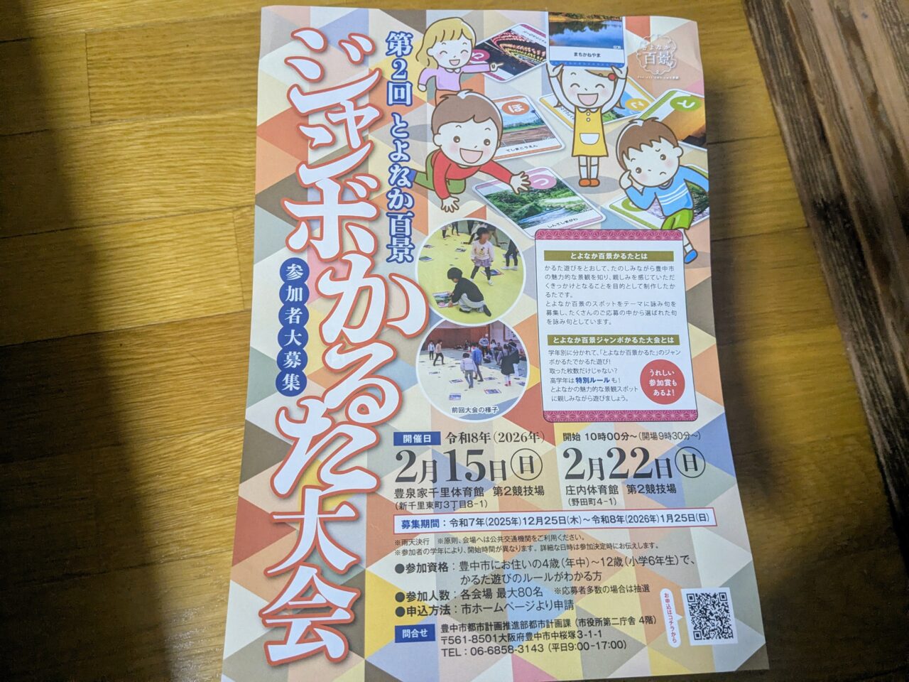 ジャンボかるた大会