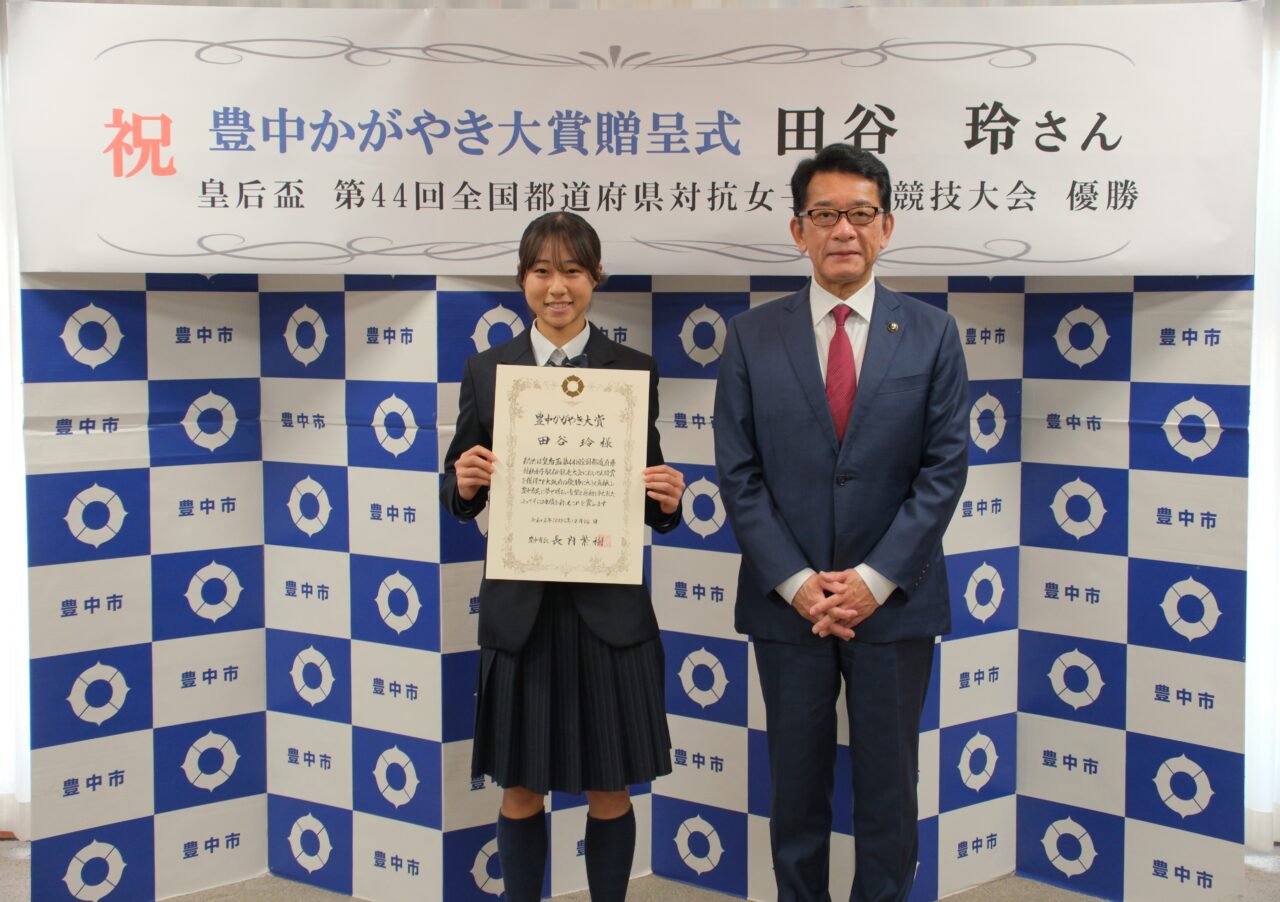 豊中かがやき大賞