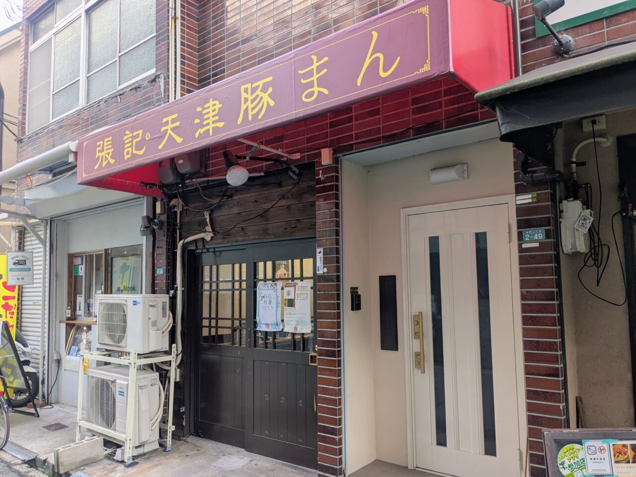 張記天津豚まん