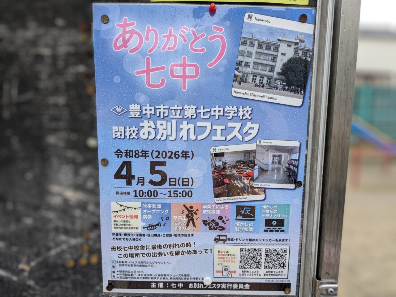 第七中学校閉校お別れフェスタ