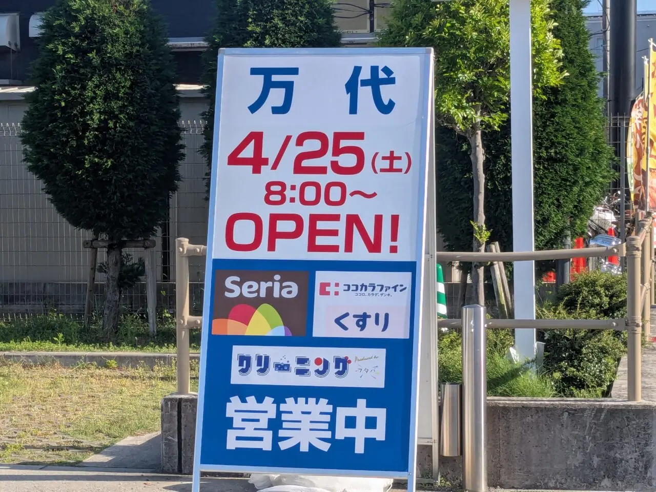 万代豊中豊南店リニューアルオープン