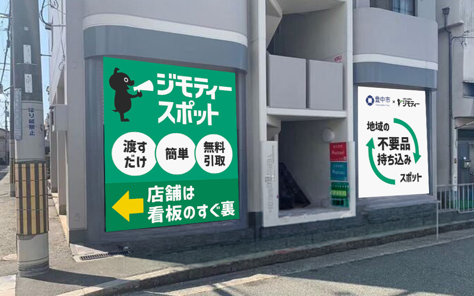 ジモティースポット