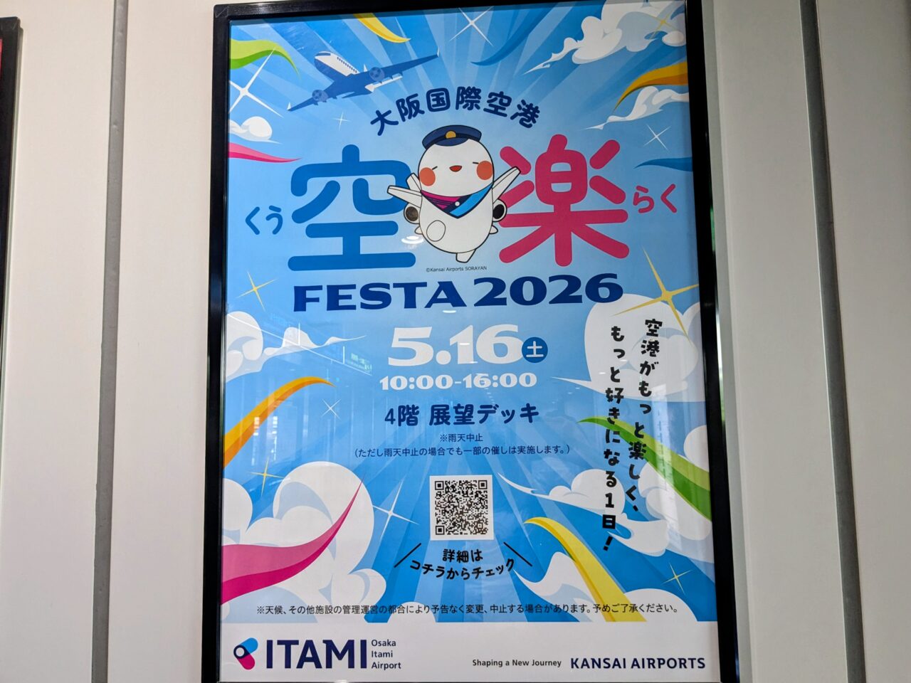 大阪国際空港 空楽FESTA2026