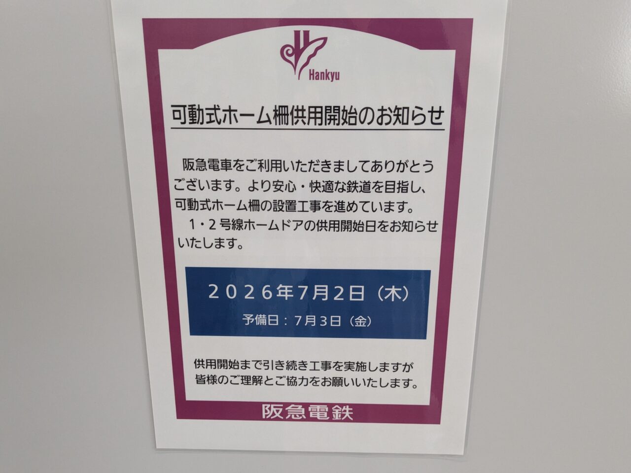 豊中駅可動式ホーム供用開始