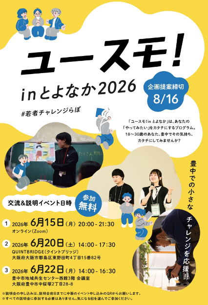 ユースモ！ in とよなか #若者チャレンジらぼ！