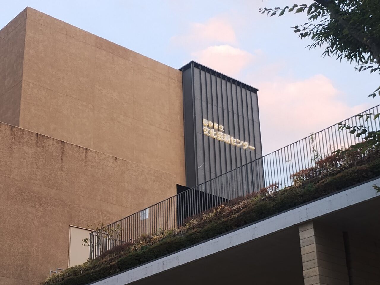 豊中市文化芸術センター