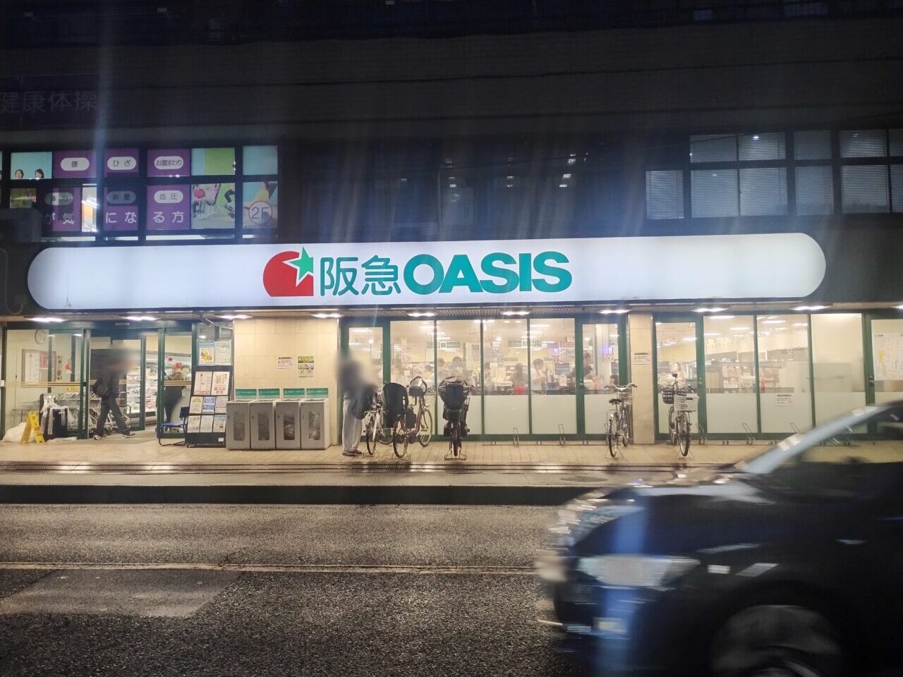 阪急オアシス