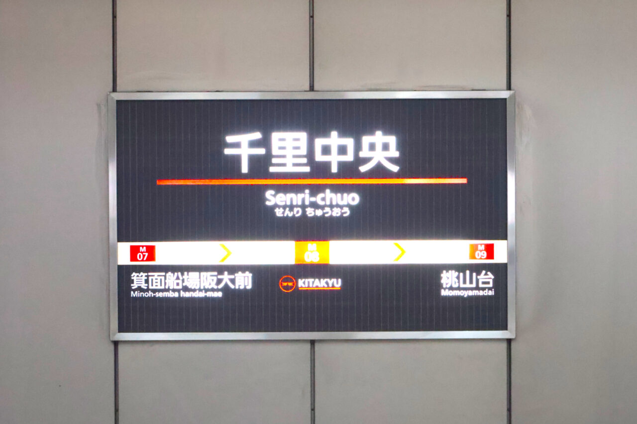 千里中央駅