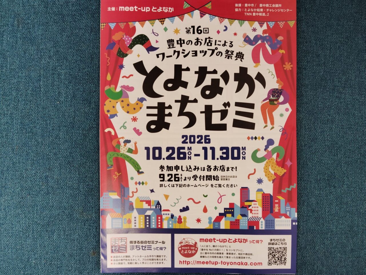 とよなかまちゼミ2026