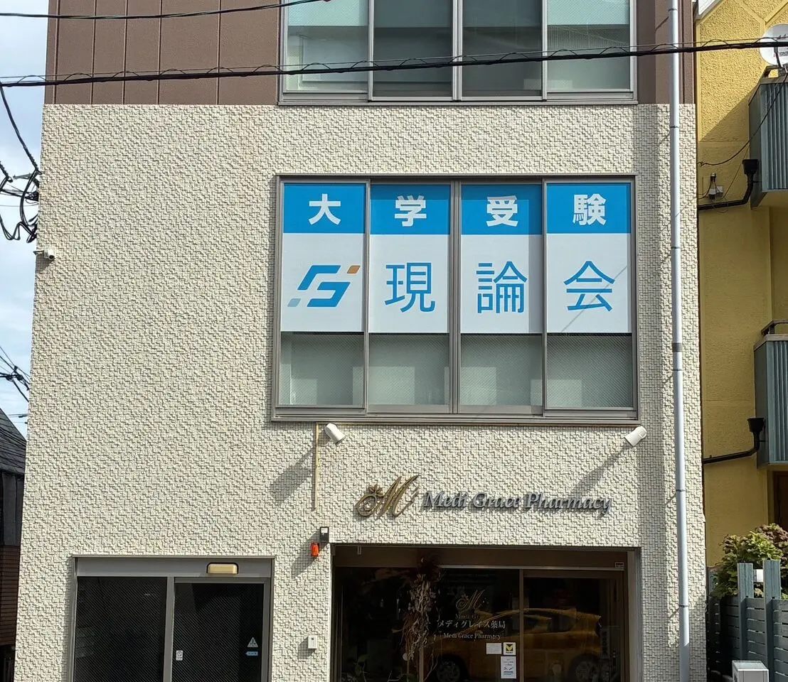 現論会豊中校外観
