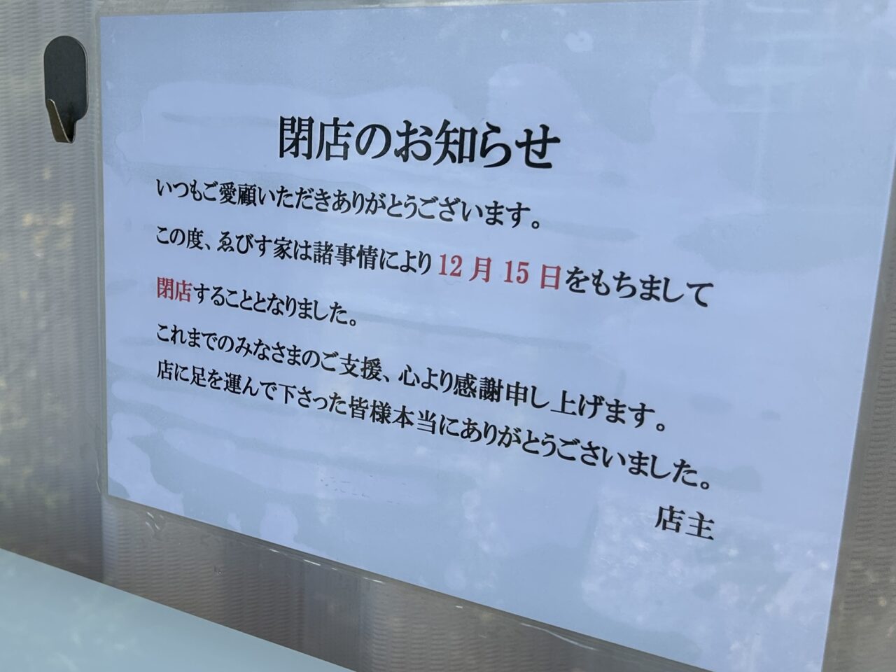 薩摩川内市ゑびす家閉店お知らせ