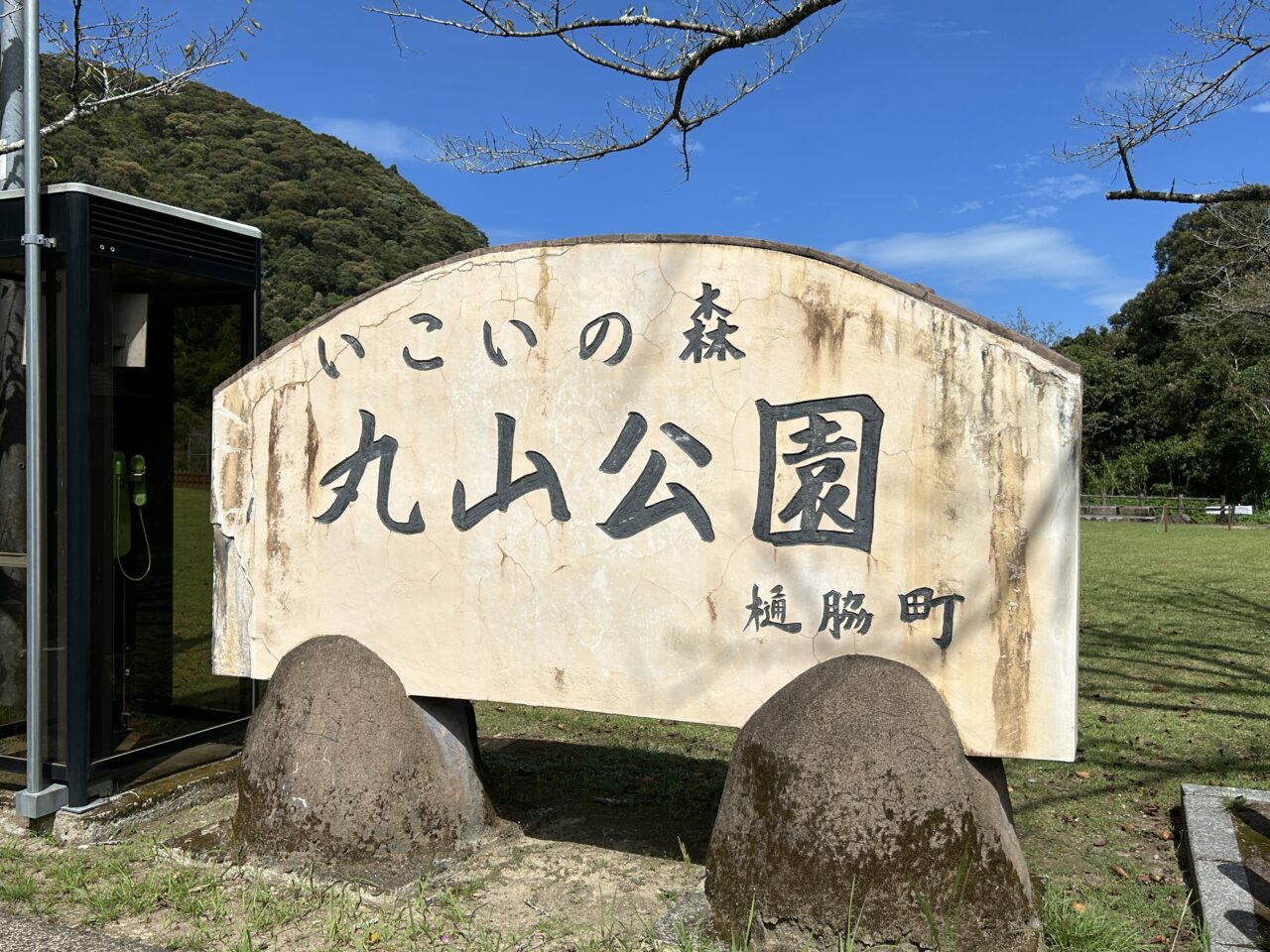 薩摩川内市丸山公園の看板