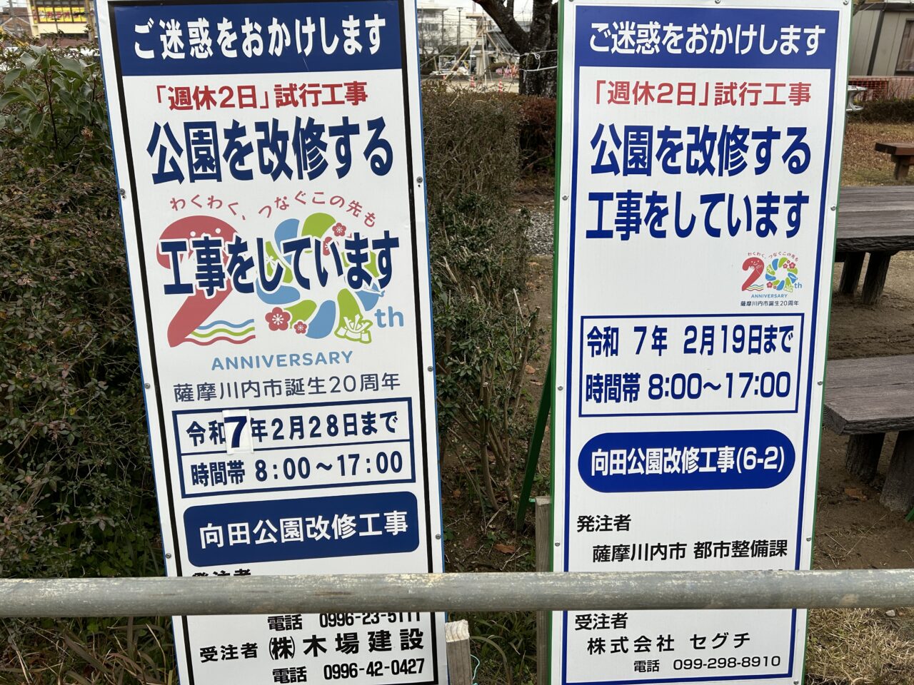 薩摩川内市向田公園の工事看板