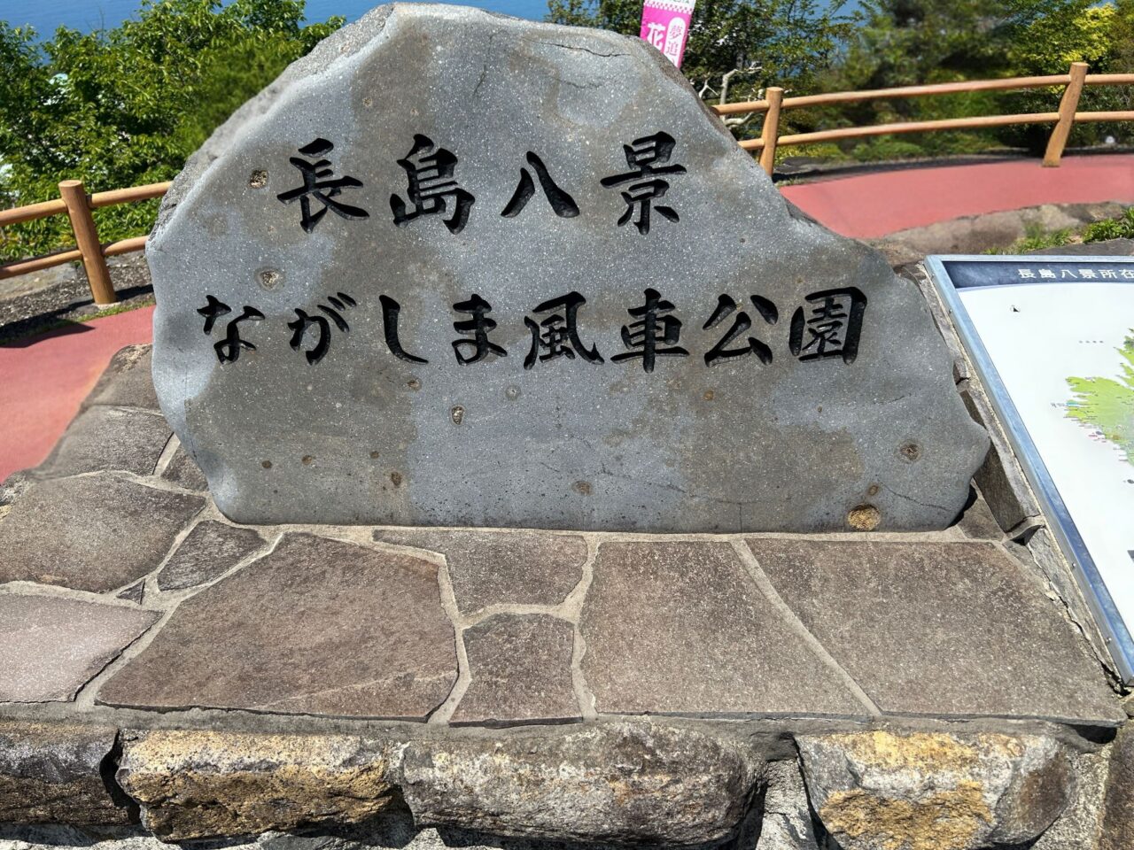 長島町ながしま風車公園の石碑