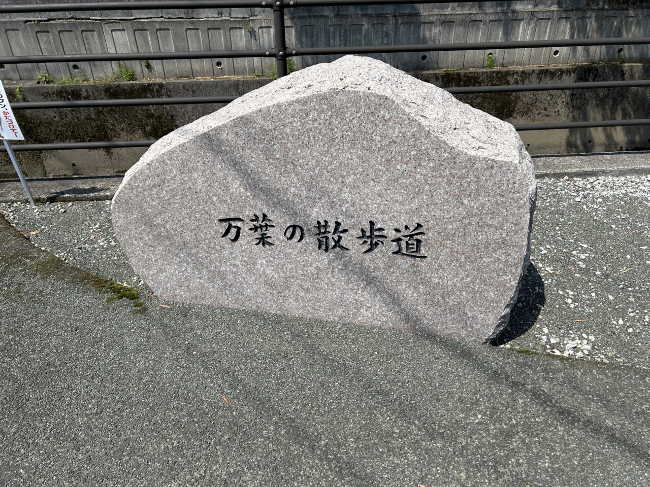 薩摩川内市万葉の散歩道の案内石