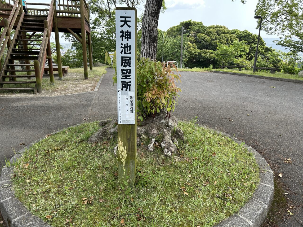 薩摩川内市天神池展望所の看板