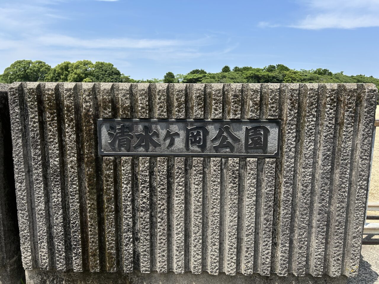 薩摩川内市清水ヶ岡公園の看板
