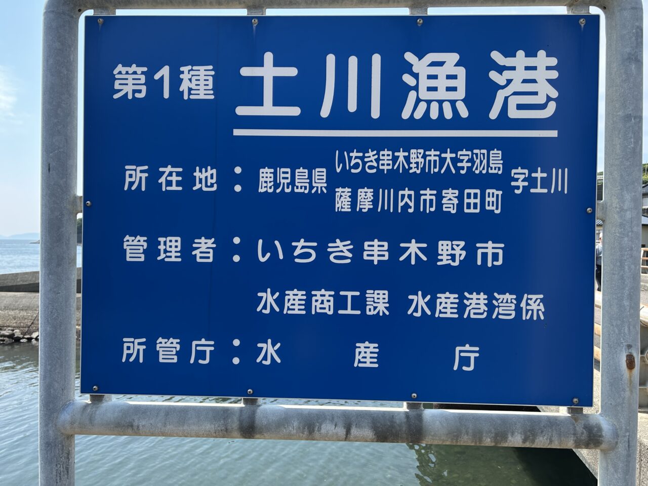 薩摩川内市土川漁港看板