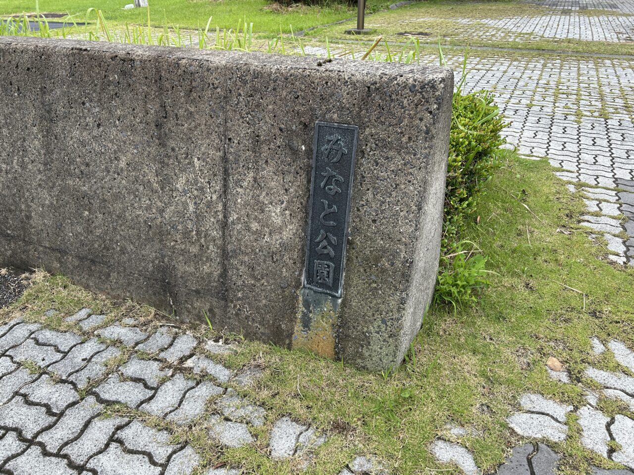 出水市みなと公園の看板