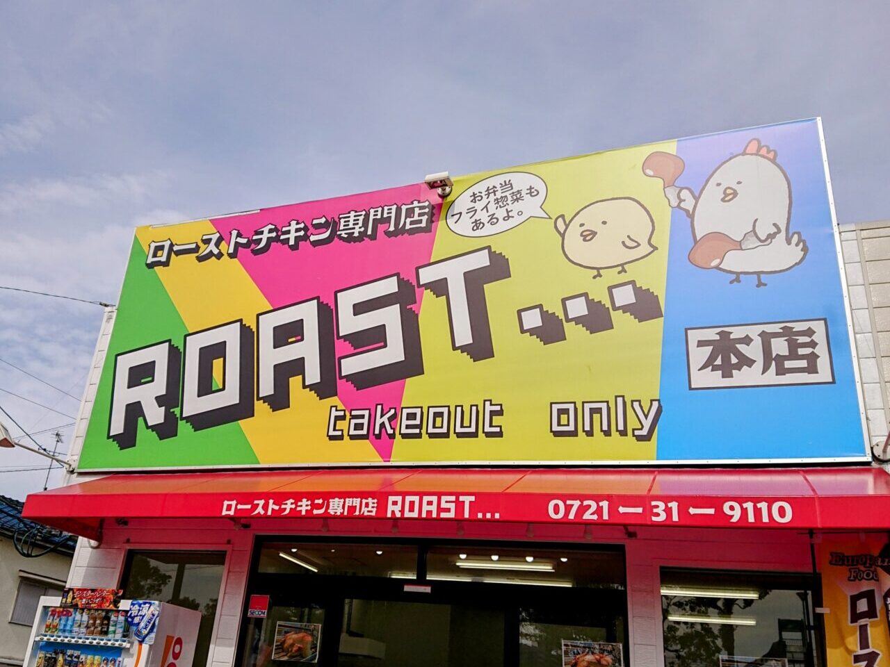 ローストチキン専門店