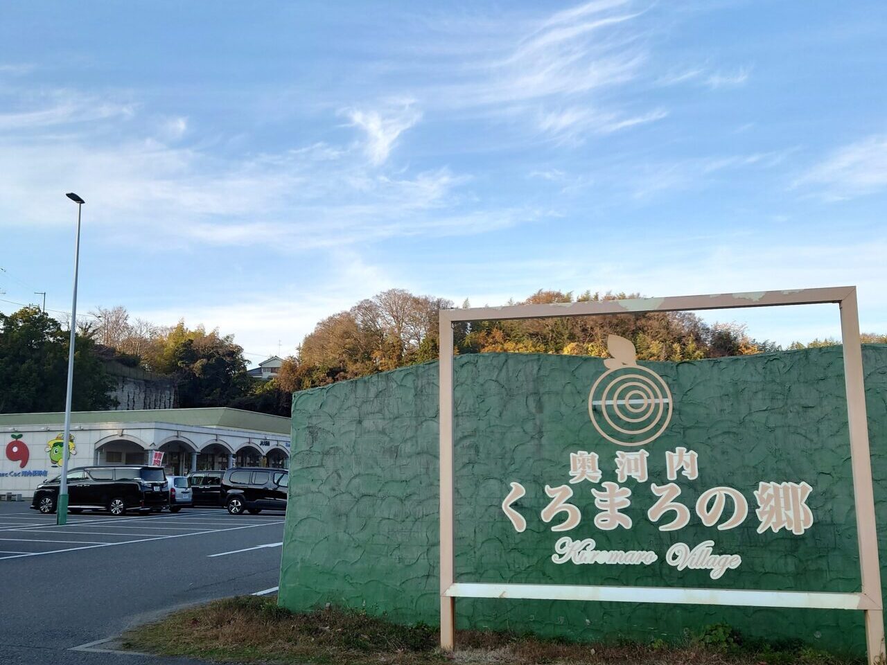 くろまろの郷・TCHマルシェ