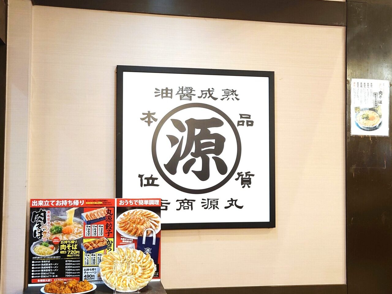 丸源ラーメン富田林店新装開店