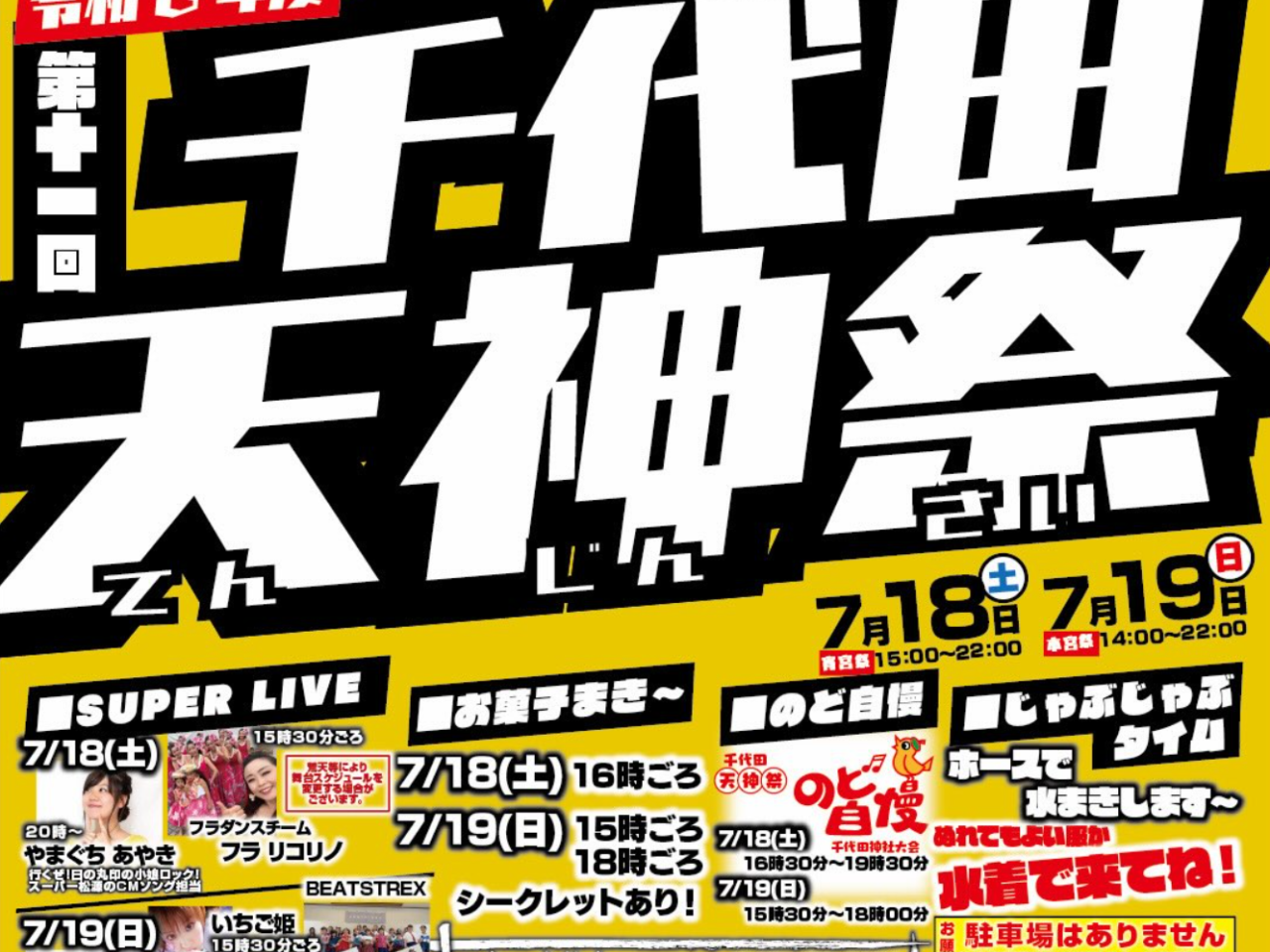 千代田天神祭