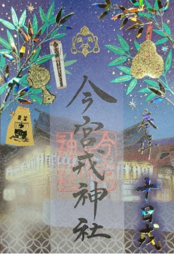 大阪市浪速区】今宮戎神社、令和7年十日戎限定朱印、新春限定