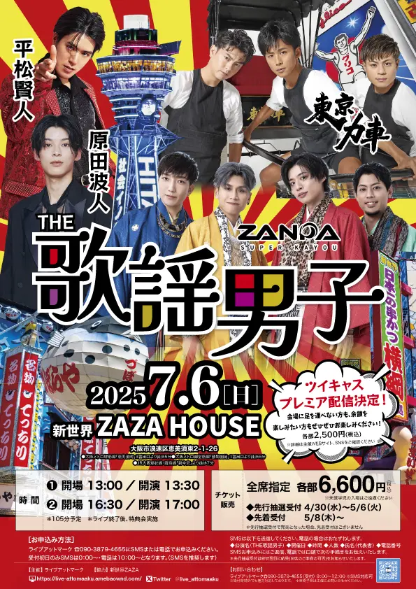 浅草発の現役俥夫グループ「東京力車」やボイメン平松賢人さんらが新世界ZAZAに登場！ 7/6にライブステージ『THE 歌謡男子』開催