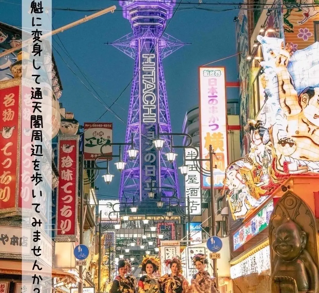 花魁に変身したい参加者を募集中！ 新世界で華やかな花魁道中が10/15に開催されます