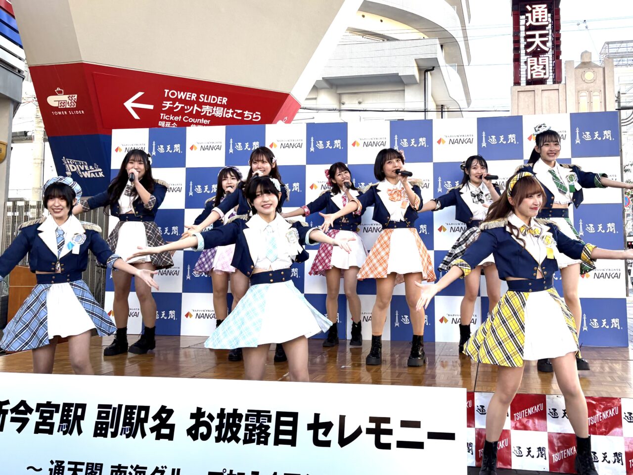 通天閣公式アイドルグループの「アイドルズ」、南海電鉄の地域共創型プロジェクトの応援団”グレーターなんばチアーズ”就任から1周年を迎えました！