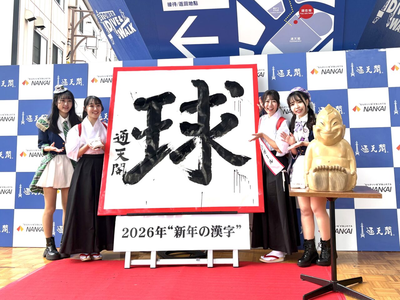 2026年の漢字は「球」、通天閣で新年の書き初め式と福米配りが行われました