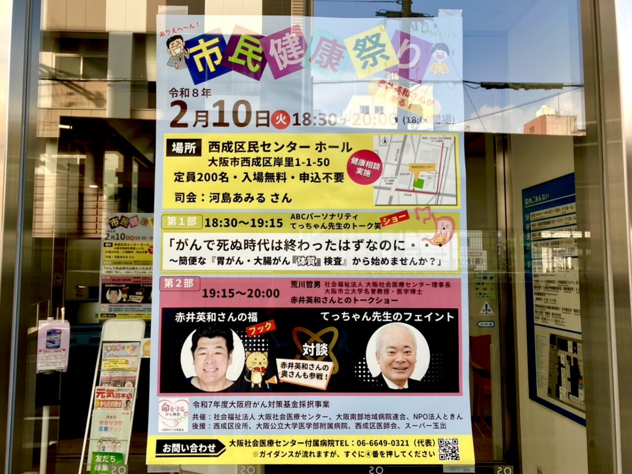 入場無料！ 赤井英和さん・佳子さん夫妻が登壇、大阪社会医療センターの荒川理事長との対談形式でがんをテーマにしたトークイベントが2/10に西成区民センターで開催されます