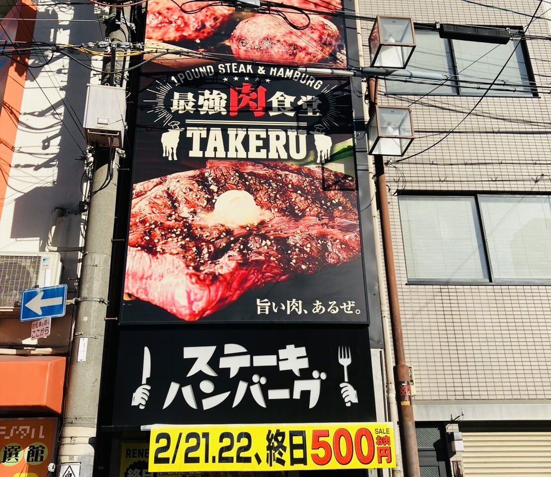 「1ポンドのステーキハンバーグタケル日本橋オタロード店」がリニューアル記念で2/21と2/22の２日間、限定セール！ ハンバーグ150g・500円、ステーキ150g・700円で提供されます