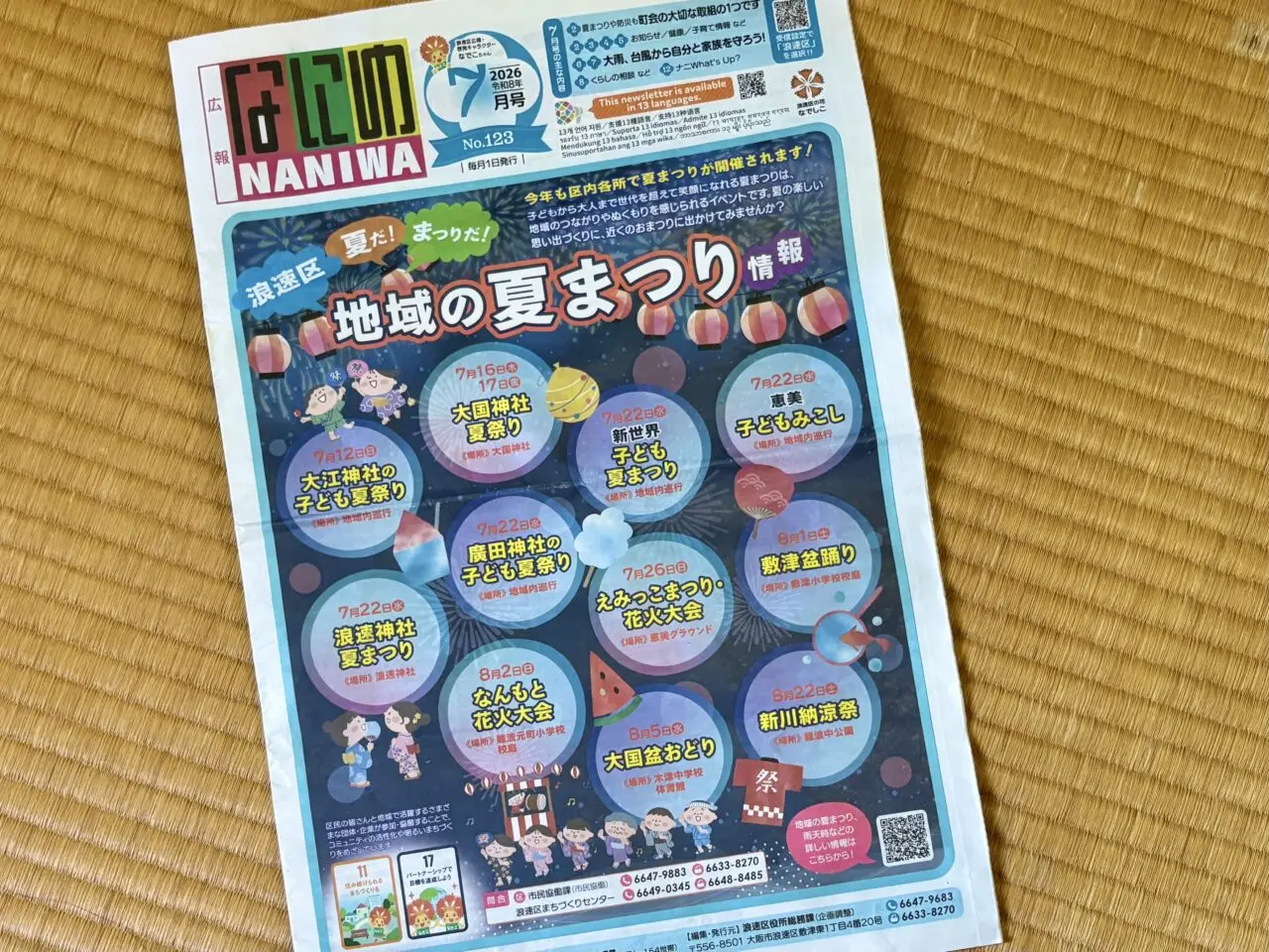 夏祭りシーズン到来！ 浪速区では2026年7月～8月に計11の夏祭りが開催予定です
