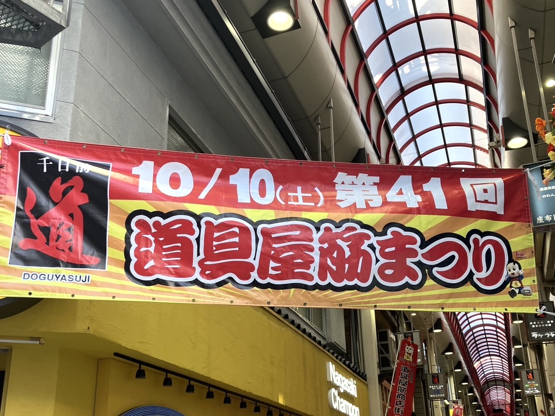 千日前道具屋筋商店街で10/10（土）に「第41回 道具屋筋まつり」が開催されます