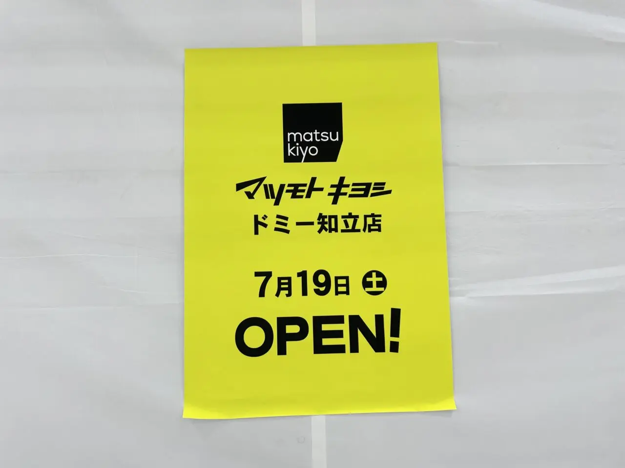 マツキヨチラシ